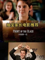 分享一部深受喜爱的电影《叫我第一名》，特别推荐给抽娃家庭的家长们观看！