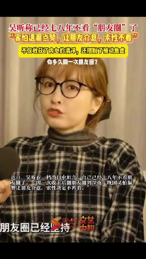 吴昕七八年不看朋友圈