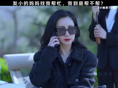 发小的妈妈找我帮忙 我到底帮不帮？