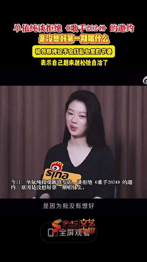 单依纯回应拒歌手2024邀约，称未想好首期曲目