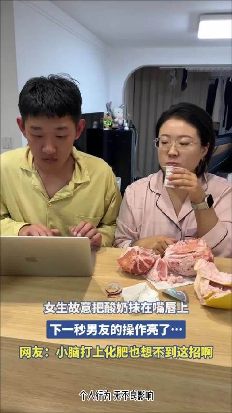 女生唇抹酸奶戏男友,对方反应引热议