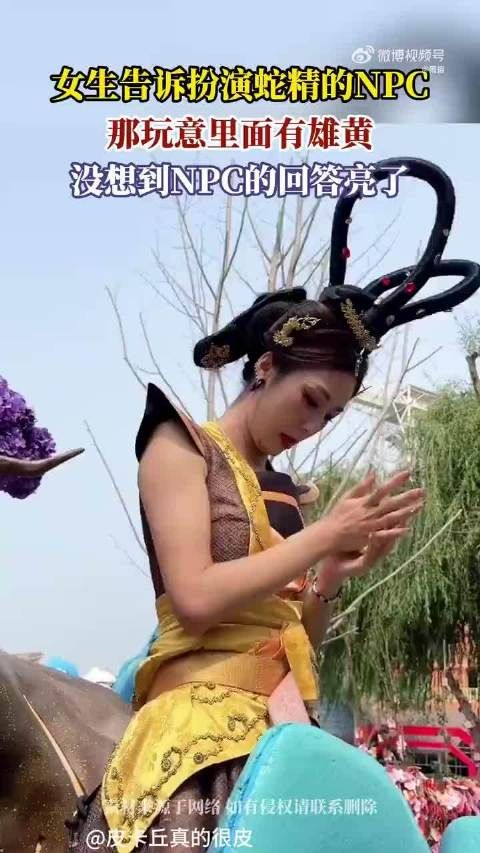 女生告诉扮演蛇精的NPC,那玩意里面有雄黄,没想到NPC的回答亮了