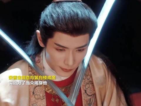 晏白楼黑化复仇赵弈钦演技引观众震撼