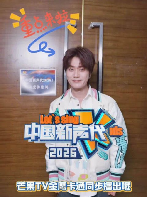 陆虎加盟中国新声代2026，每周五19点芒果TV开播