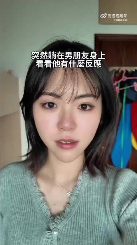 突然躺在男朋友身上，看他是什么样的反应