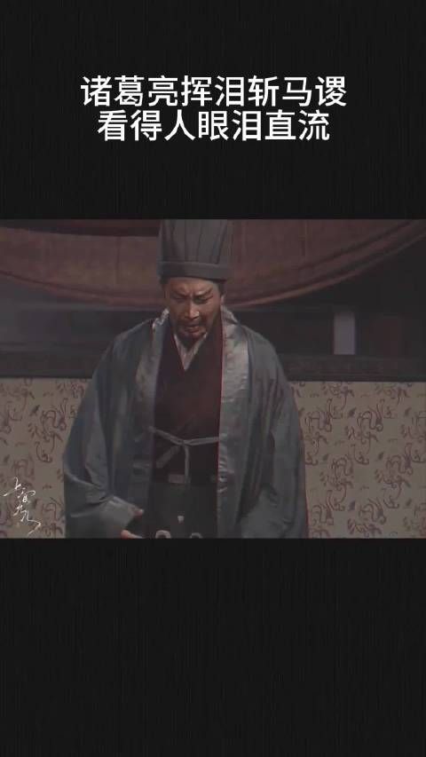 诸葛亮挥泪斩马谡,看得人眼泪直流