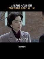 明楼：大姐，没想到吧，我是双面间谍