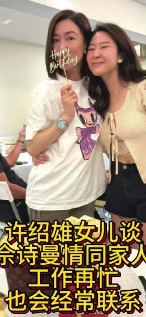 许绍雄女儿谈与佘诗曼情同家人:工作再忙也会经常联系