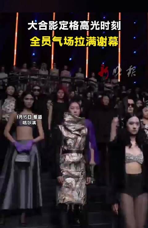 哈尔滨时装周落幕，全员气场拉满定格高光时刻
