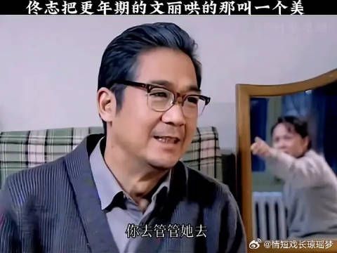 佟志把更年期的文丽哄的那叫一个美