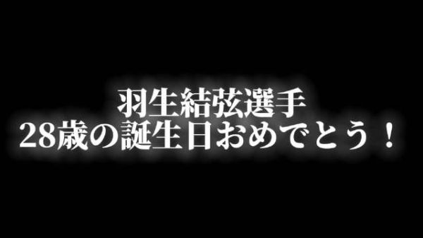 羽生结弦28岁生日获全球粉丝冰演祝福