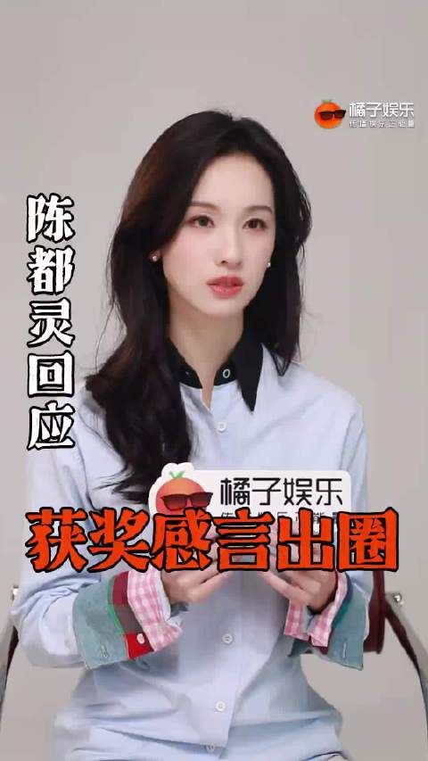 陈都灵回应获奖感言出圈，称真诚表达能遇知己