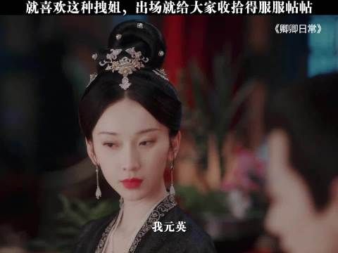 元英，一个拿捏住整个六少主府的人！田曦薇 白敬亭 刘令姿