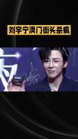 刘宇宁澳门街头杀疯…… 刘宇宁 明星资讯 娱乐