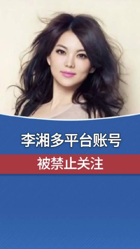 李湘多平台账号被禁止关注