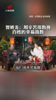 贺娇龙：我扎根基层心无旁骛，我们用辛苦指数，难道换不来百姓的幸福指数吗？