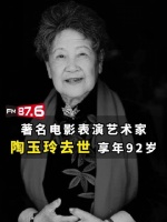 著名表演艺术家陶玉玲去世享年92岁，曾获百花奖终身成就奖