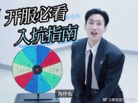 蓝人不知名的综艺之神，总能用最公平的方式选出