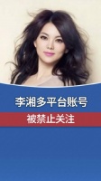 李湘多平台账号被禁止关注