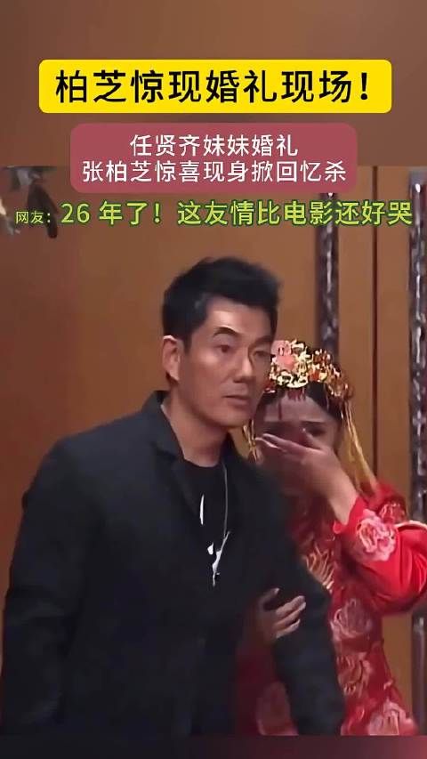 任贤齐妹妹婚礼惊喜邀张柏芝，两人相拥哽咽引回忆