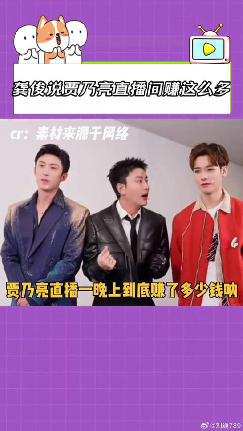 龚俊说贾乃亮直播间赚这么多！ 贾乃亮 搞笑