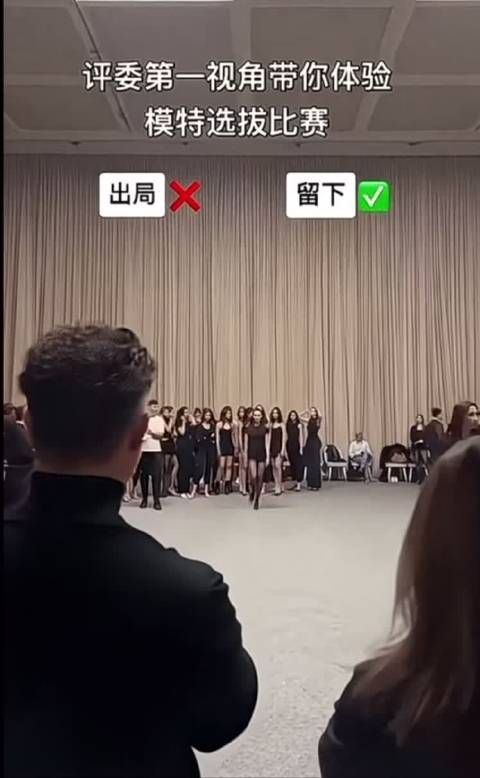 评委第一视角带你体验模特选拔比赛