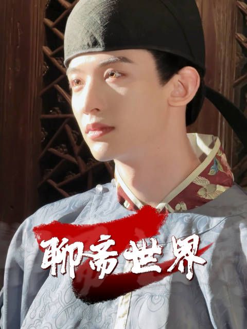 常华森饰演捉妖师夏飞雪，身怀术法寻正道