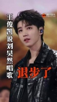 王俊凯简直魔丸来的，他说刘昊然唱歌退步了，刘昊然 电影我的朋友安德烈