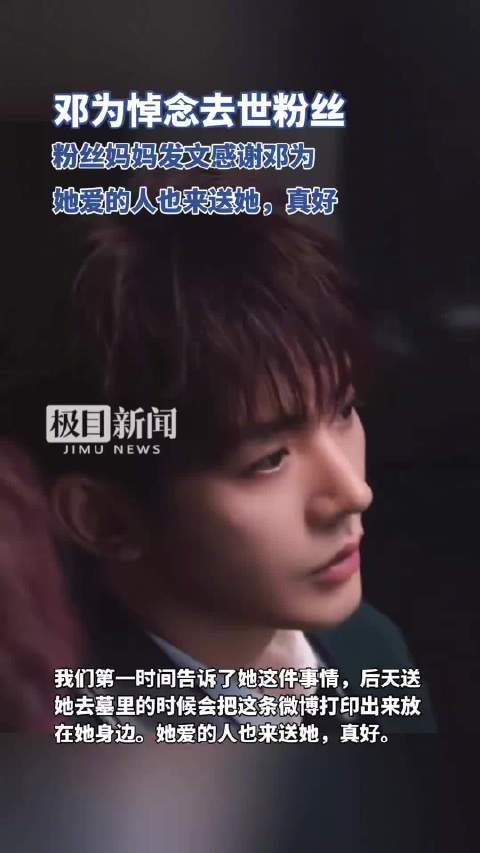 去世粉丝妈妈发文感谢邓为悼念