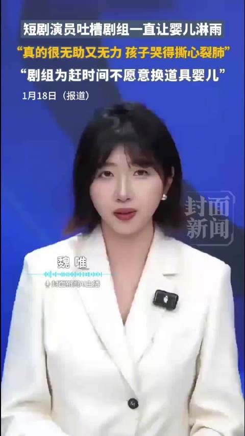 婴儿暴雨拍戏抵不过换道具的几分钟