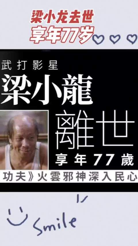 77岁梁小龙离世前日仍精神奕奕吃火锅，女儿两年内痛失双亲