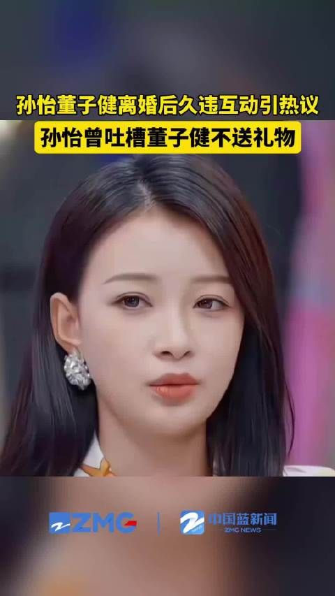 孙怡曾吐槽董子健生日不送礼物