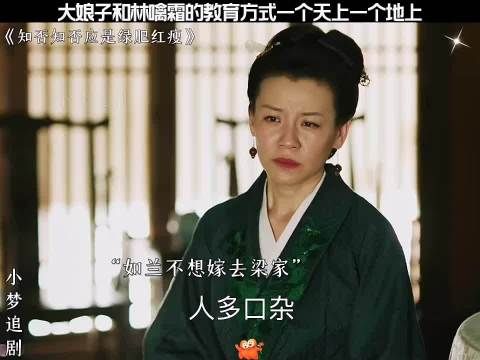 大娘子和林噙霜的教育方式一个天上一个地下