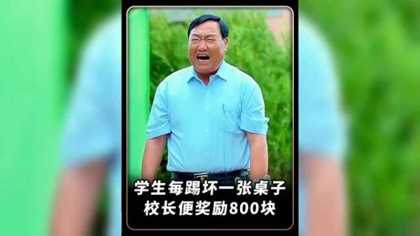 学生踢坏桌子校长奖励八百元