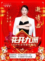 2026花开九州春节联欢晚会全国艺术总监；李立萍