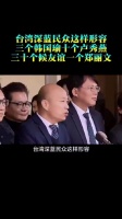 深蓝民众称三个韩国瑜十个卢秀燕三十个候友谊不及一个郑丽文