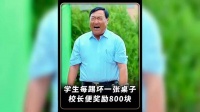 学生踢坏桌子校长奖励八百元