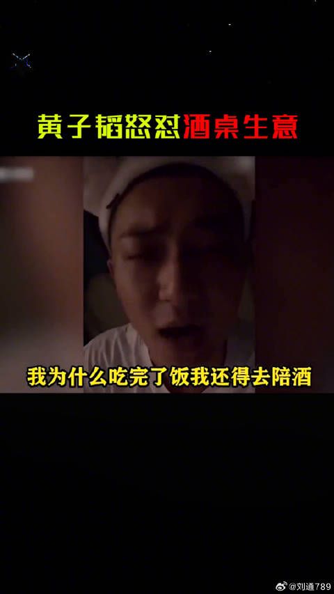 黄子韬拒绝陪酒谈生意称钱可不赚