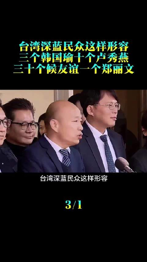深蓝民众称郑丽文影响力超韩国瑜卢秀燕侯友宜总和