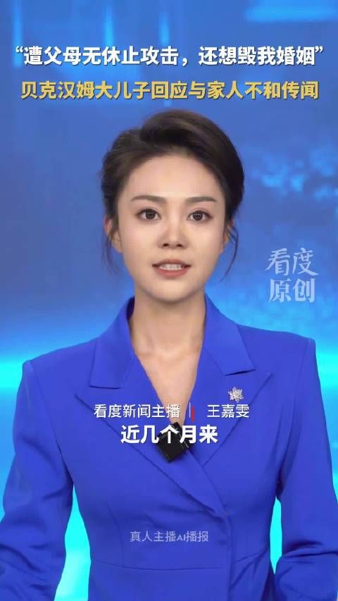 父子反目！贝克汉姆大儿子回应与家人不和传闻