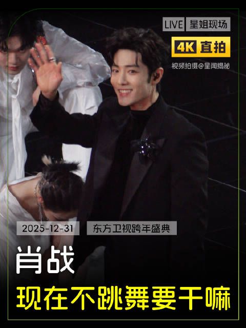 早起再来看一遍肖战东方卫视跨年《现在不跳舞要干嘛》舞台直拍️