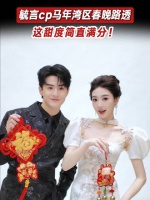 孙乐言奥斯卡怎么连拍个湾区春晚定妆照都能这么甜？这波狗粮我先干为敬！