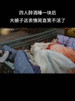 笑死了，罗府几个搞事的穿的五颜六色的都躺这儿了