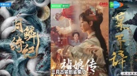 三月古装剧热播，祯娘传、慕胥辞等新作引关注
