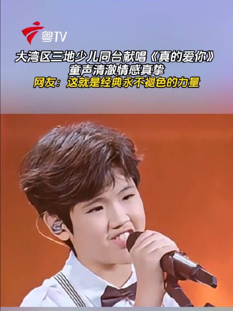 大湾区少儿合唱《真的爱你》童声清澈致敬黄家驹