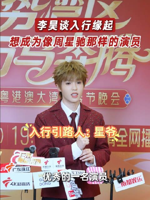 李昊亮相湾区春晚谈入行初心，直言想成为周星驰般演员