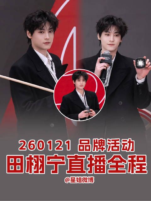 田栩宁：都是名场面我怎么复制？