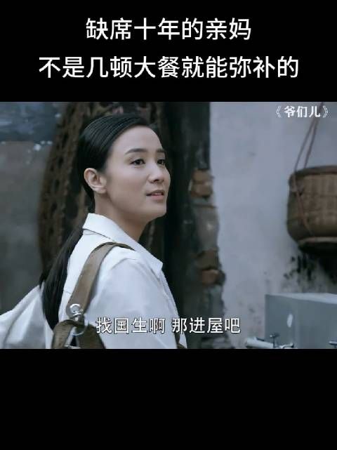 缺席十年的亲妈，不是几顿大餐就能弥补的