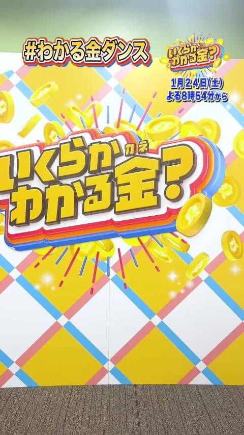 与田祐希金舞表演1月24日晚8点54分播出