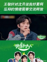 王敬轩对沈月说我好累啊 压抑的情绪需要交流释放